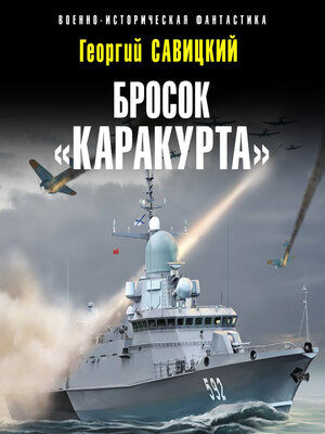 cover image of Бросок «Каракурта»